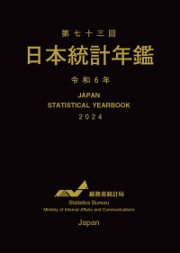 第七十三回　日本統計年鑑　表紙 こちらから全文閲覧ができます。