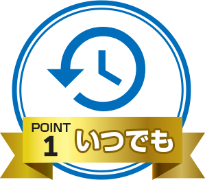 Point.1 いつでも