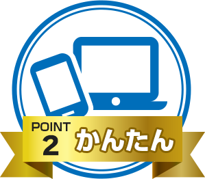 Point.2 かんたん