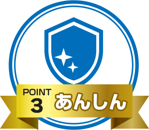 Point.3 あんしん