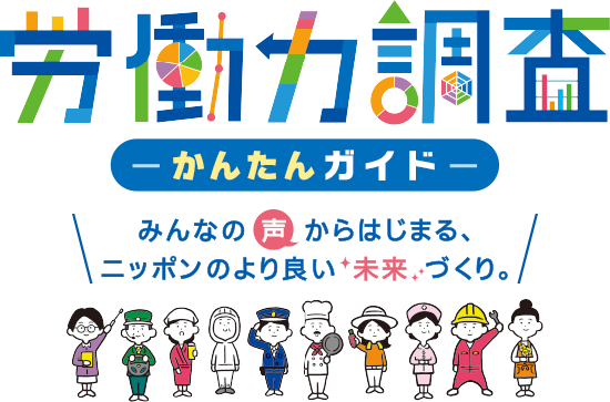 労働力調査　かんたんガイド　みんなの声からはじまる、ニッポンのより良い未来づくり。