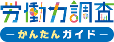 労働力調査　かんたんガイド　みんなの声からはじまる、ニッポンのより良い未来づくり。