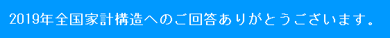 2019年全国家計構造調査へのご回答ありがとうございます。