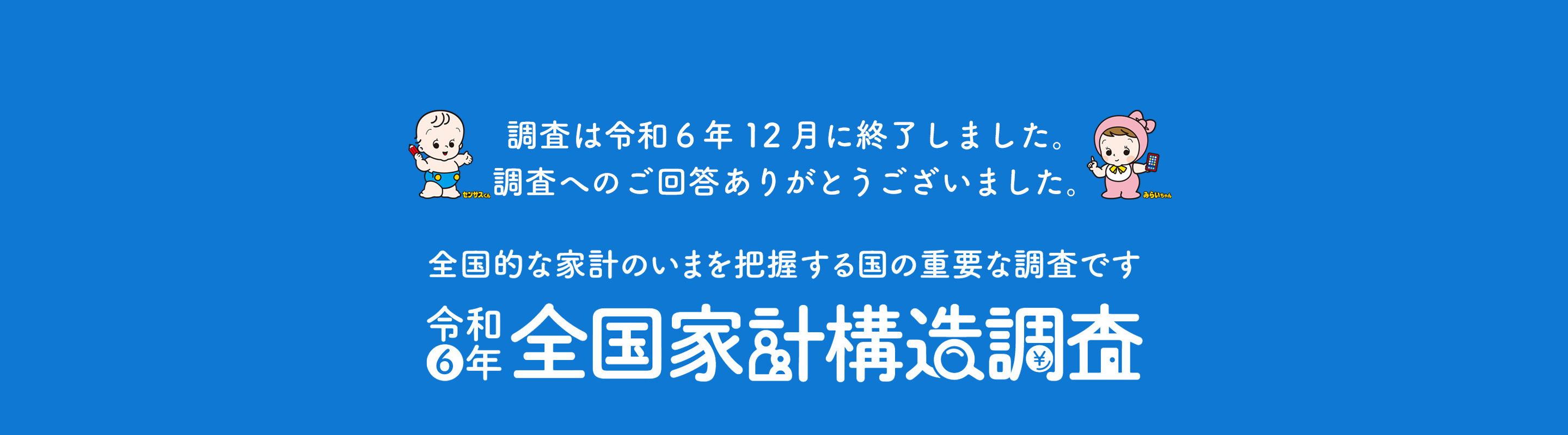 令和6年全国家計構造調査 | 総務省統計局