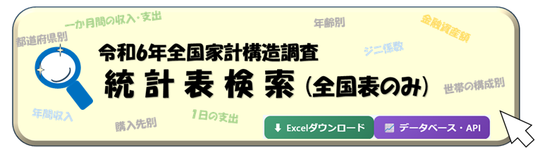 統計表検索(全国表のみ)はこちら