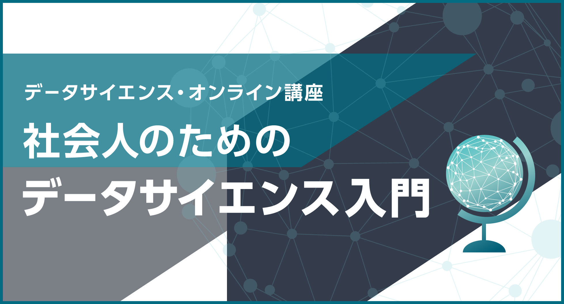 データサイエンス スクール ビジネスに役立つ統計講座