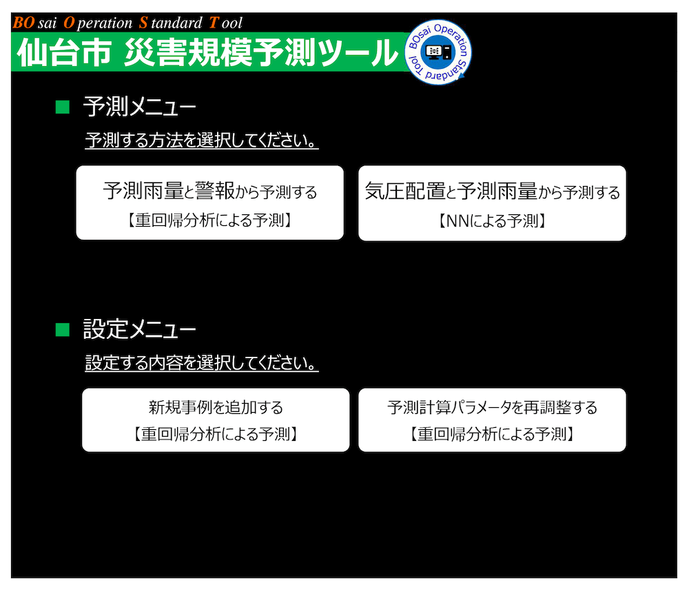 仙台市内災害規模予測ツール画面