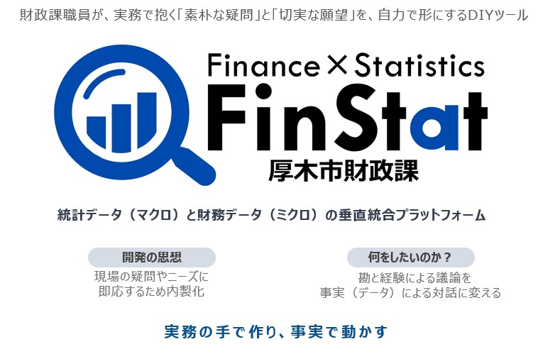 ���؎s�����N�x�̎�g�ŊJ������FinStat�̃��S�ƁA�ړI�E�p�r���Ȍ��ɂ���킵���}�B