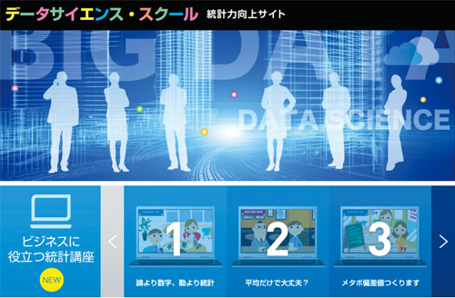 統計力向上サイト「データ・サイエンス・スクール」