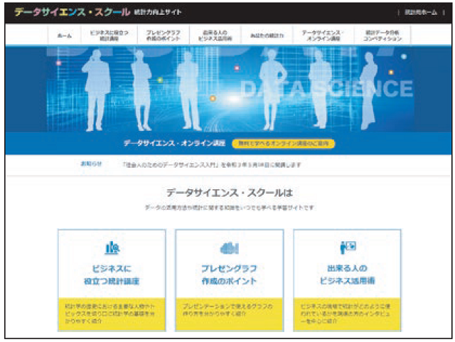 統計力向上サイト「データ・サイエンス・スクール」