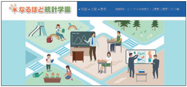 統計学習サイト「なるほど統計学園」