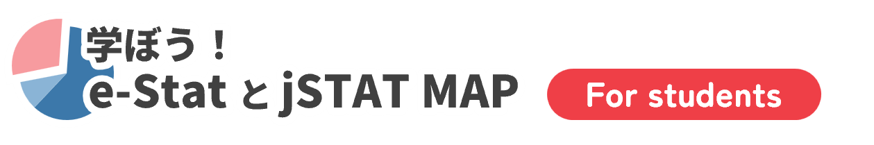学ぼう！e-StatとjSTAT MAP