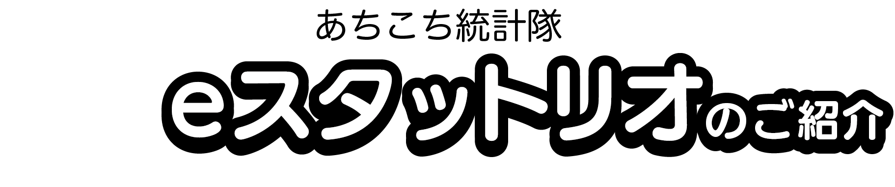 あちこち統計隊eスタットリオ