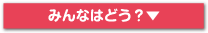 みんなはどう？