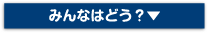 みんなはどう？