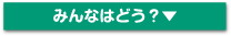 みんなはどう？