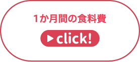 年間の一般外食費 → クリックで回答を表示