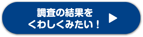 調査の結果をくわしくみたい！