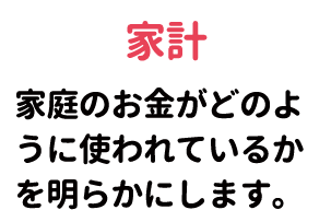 家庭のお金がどのように使われているかを明らかにします。