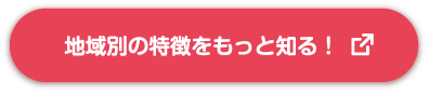 地域別の特徴をもっと知る！