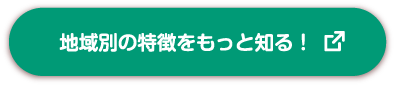 地域別の特徴をもっと知る！