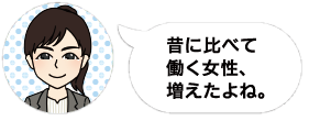 育児世代の働く女性はどれくらい増えた？