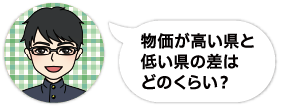 宮崎から都内に大学進学するけど物価の違いは？