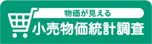 物価が見える小売物価統計調査