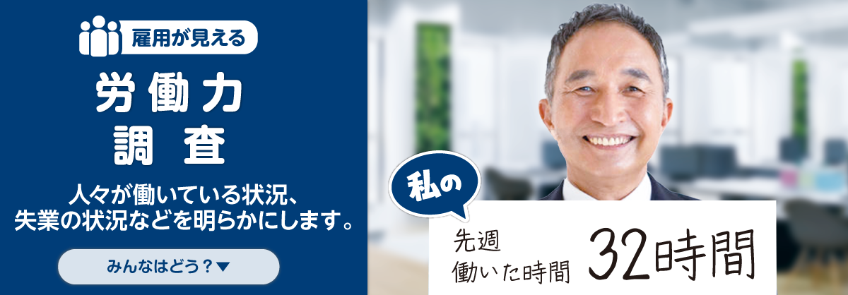 雇用が見える 労働力調査：人々が働いている状況、失業の状況などを明らかにします。