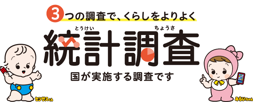 変化が見える、くらしに役立つ 統計調査（国が実施する調査です）