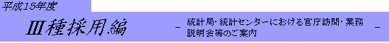 15Nx@III̗pҁ@-vǁEvZ^[ɂ銯KEƖ̂ē-