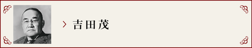 AKa6212　内閣総理大臣　吉田茂からの表彰状 AKa6212内閣総理大臣吉田茂からの表彰状