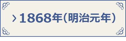 年表 統計150年特設サイト 統計局ホームページ