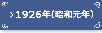 年表|統計150年特設サイト|統計局ホームページ 年表|統計150年特設サイト|統計局ホームページ