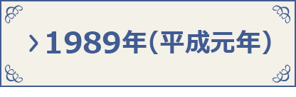 年表｜統計150年特設サイト｜統計局ホームページ