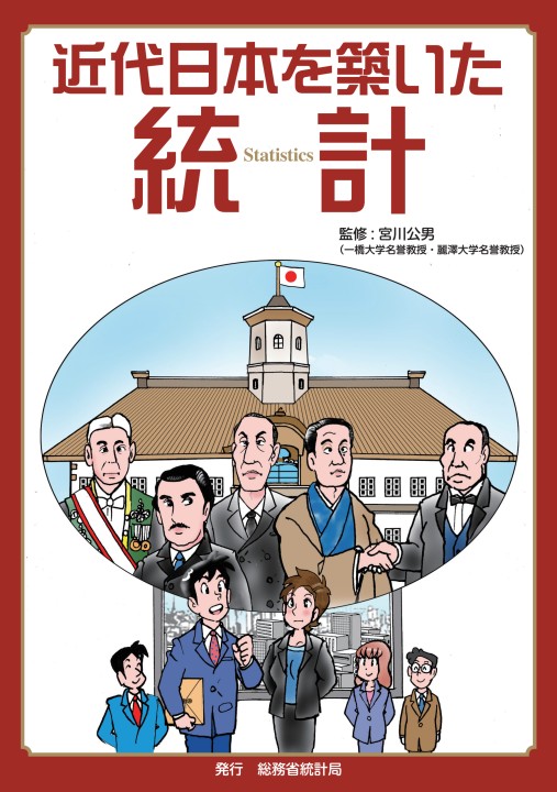 近代日本を築いた統計