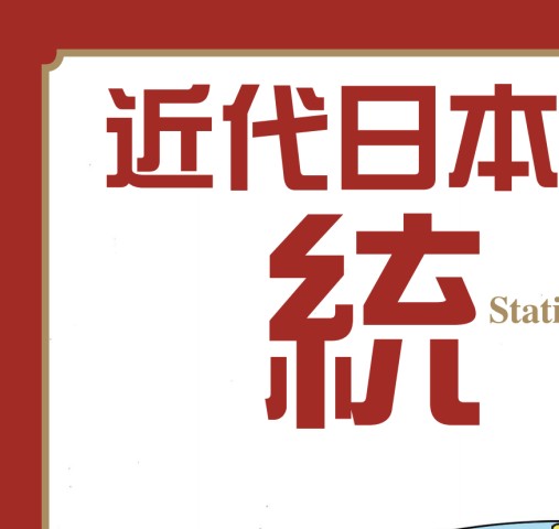 近代日本を築いた統計