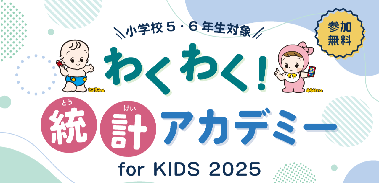 わくわく！統計アカデミー
