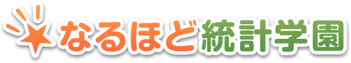 なるほど統計学園トップ