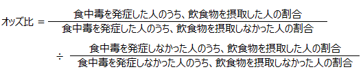 表1のオッズ比の数式