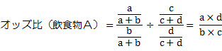 飲食物Aを摂取したことよる食中毒のオッズ比の数式1