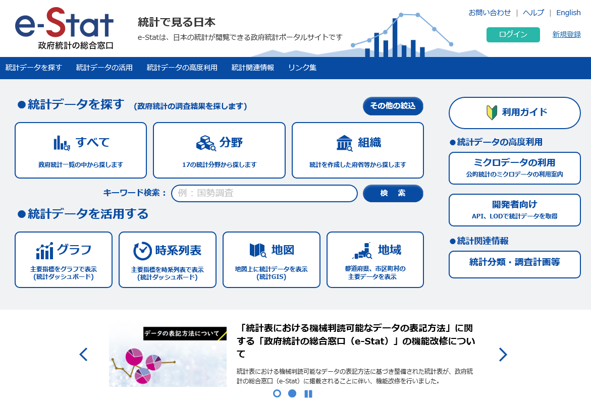 統計データをまとめたサイトから探す