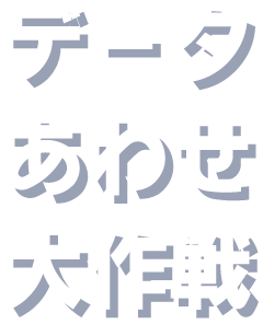 �f�[�^���킹����