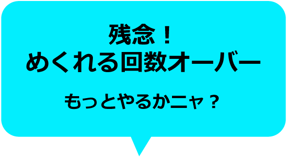 �c�O�I�߂����񐔃I�[�o�[�@�����Ƃ�邩�j���H