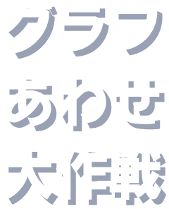 �O���t���킹����