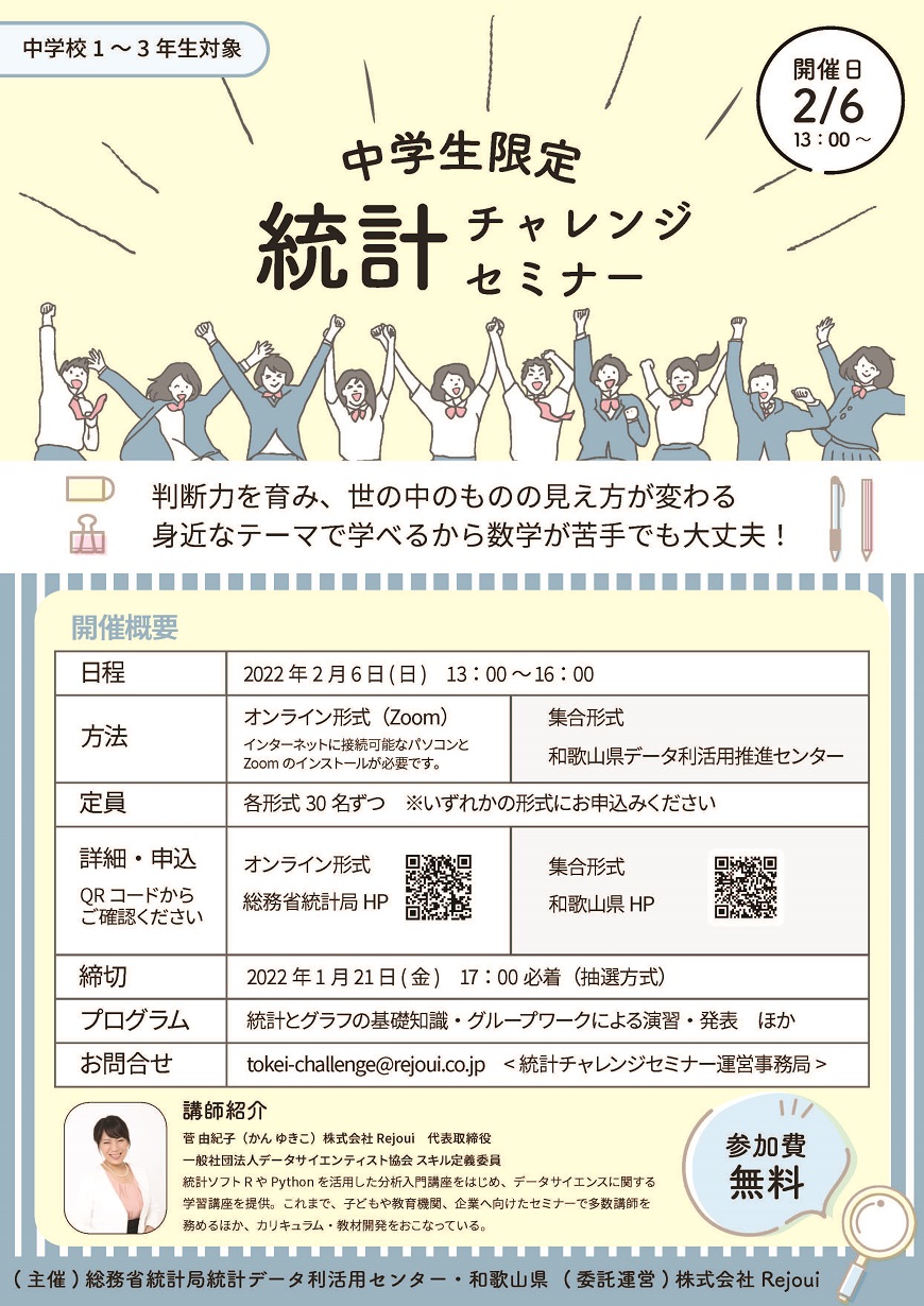 わくわく!統計アカデミー for KIDS パンフレット