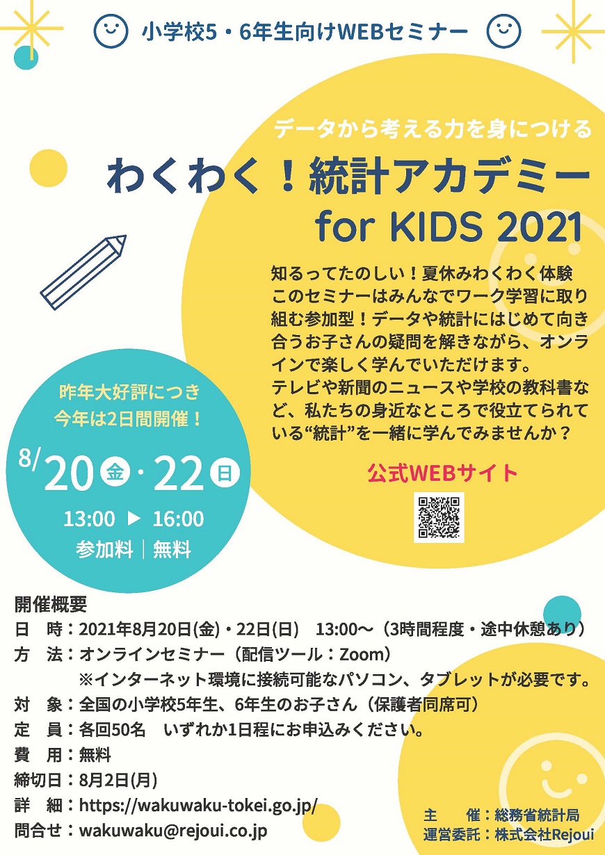 わくわく!統計アカデミー for KIDS案内