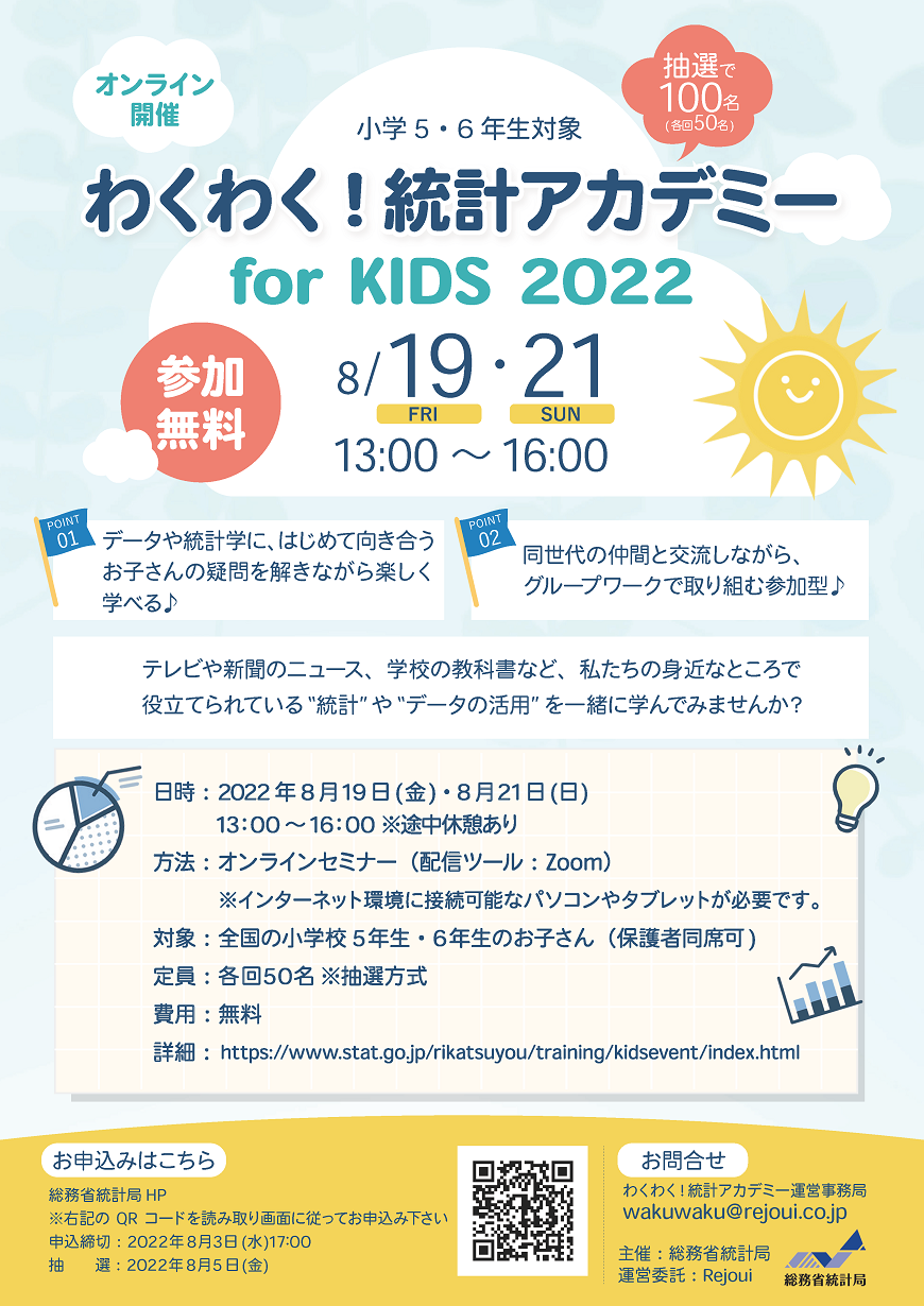 わくわく!統計アカデミー for KIDS 2022パンフレット