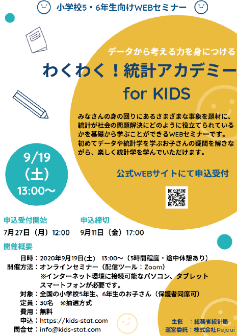 わくわく!統計アカデミー for KIDS案内