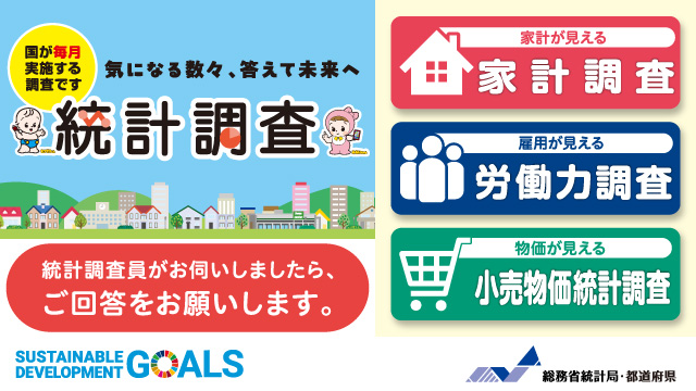 気になる数々、答えて未来へ 統計調査